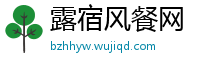 露宿风餐网